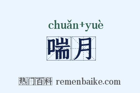 喘月是什么意思的图片